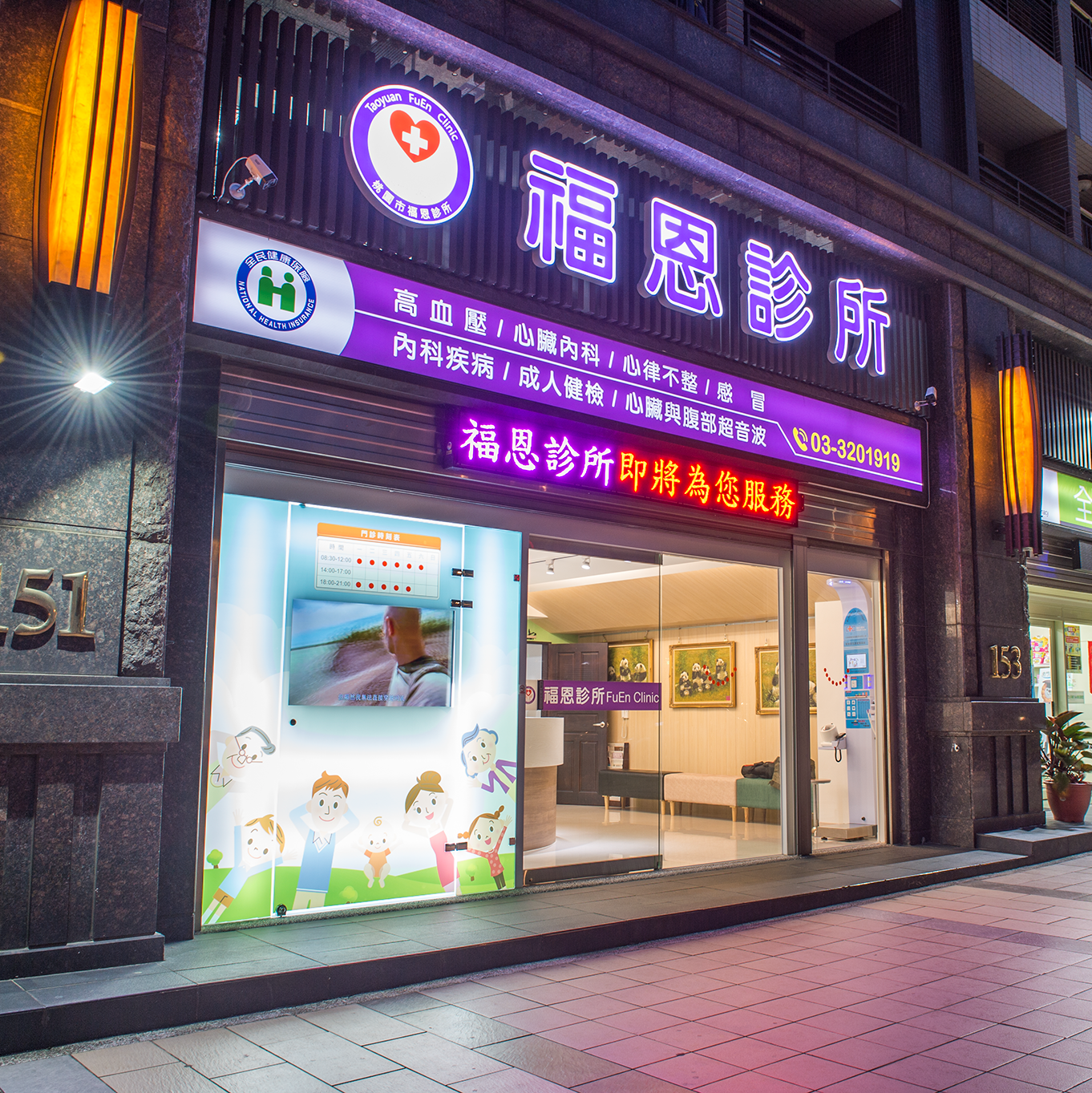 桃園龜山福恩診所-榮總心臟專科-家庭醫學專科-復健科-骨科|健康e學院