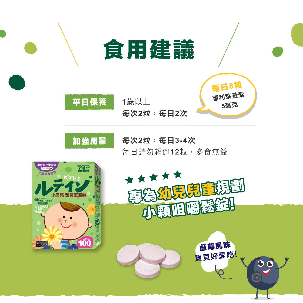 【孕哺兒】幼兒童-小晶亮葉黃素-藍莓口味|健康e學院