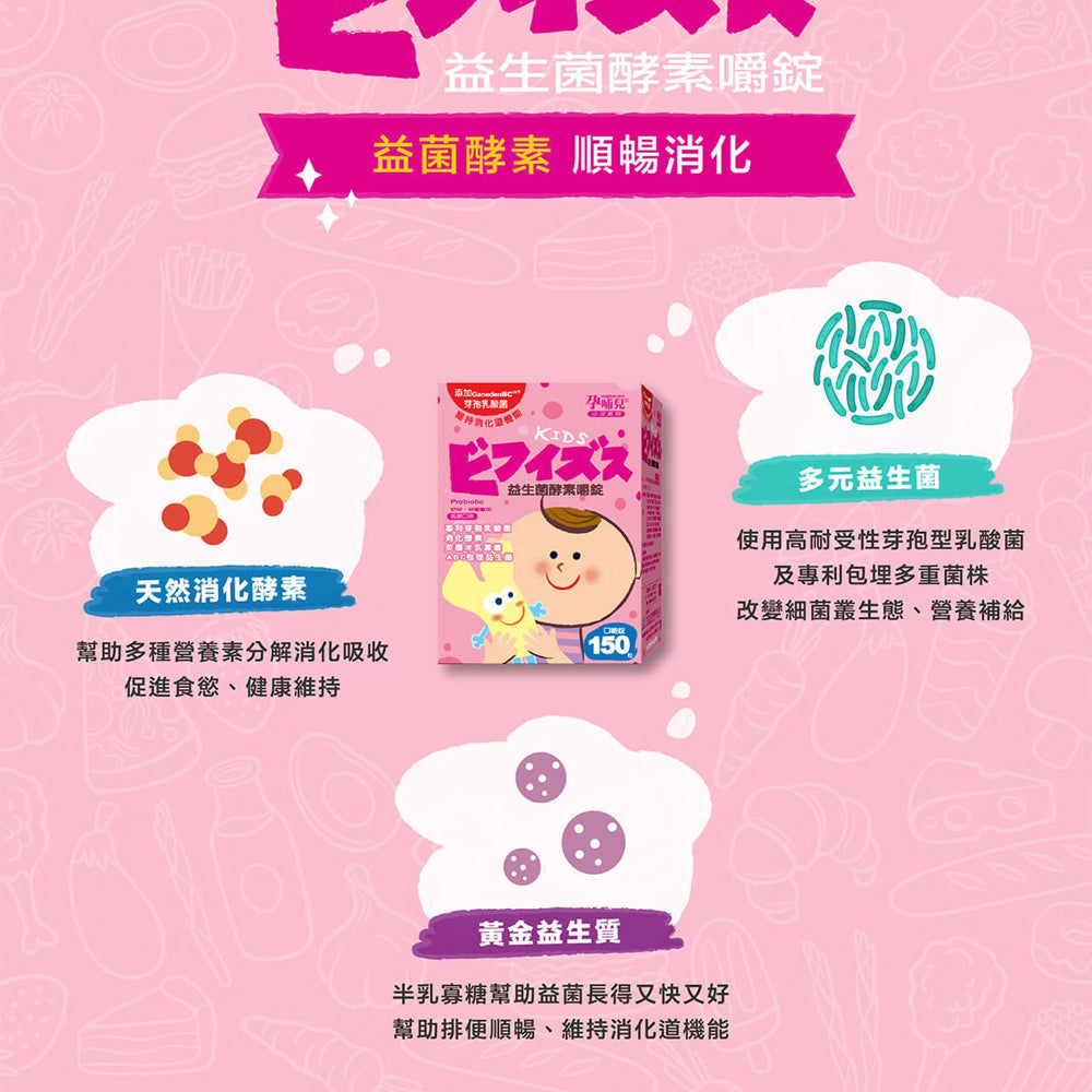【孕哺兒】幼兒童-益生菌酵素-優格口味|健康e學院