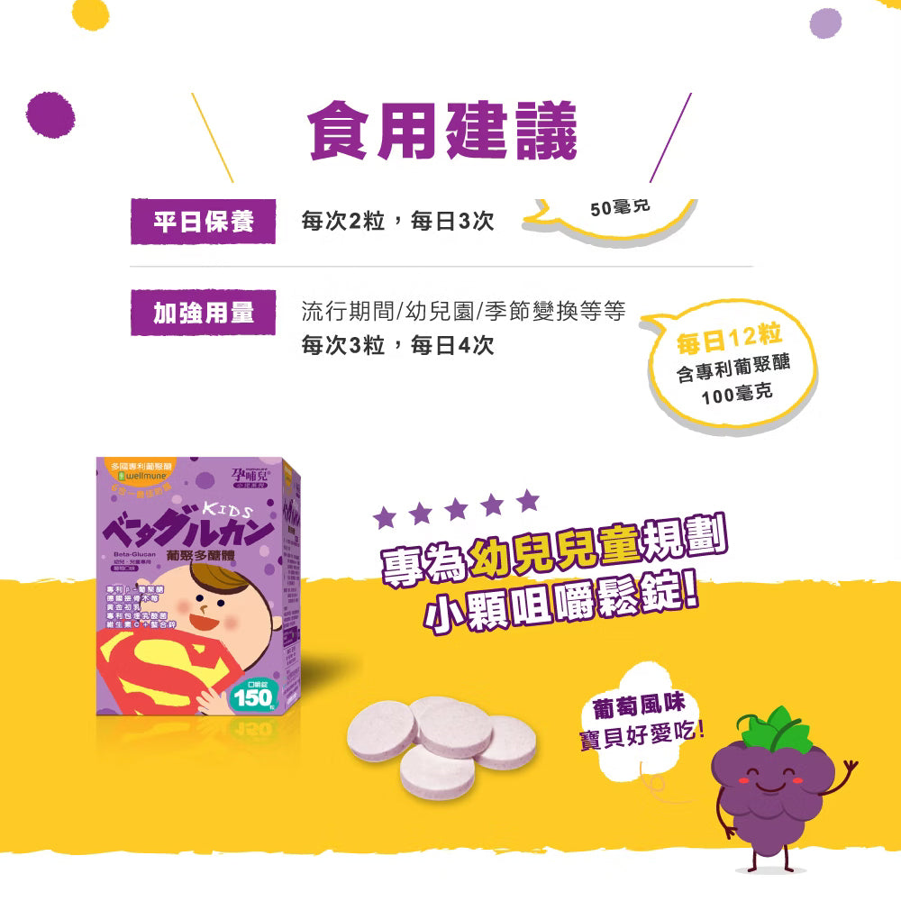 【孕哺兒】幼兒童-葡聚多醣體-葡萄口味|健康e學院