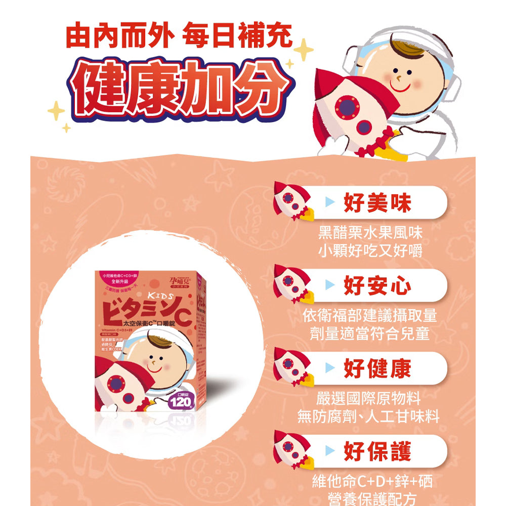 【孕哺兒】幼兒童-太空保衛C™ +D3-黑醋栗口味|健康e學院