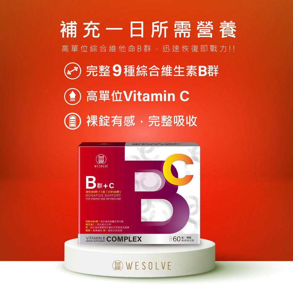 唯妍WESOLVE-高單位B群+維他命C-純素｜健康e學院