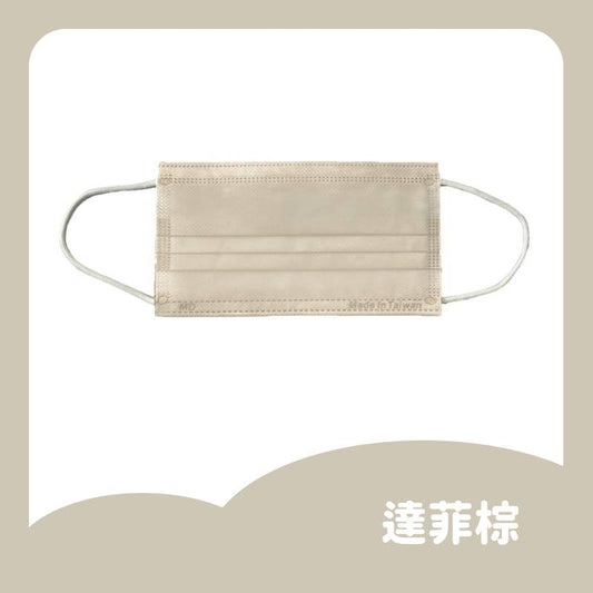  AQUA水舞 滿版平面醫療口罩-達菲棕｜健康e學院