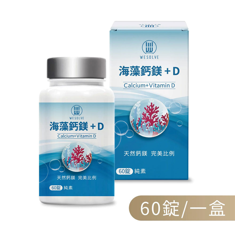 唯妍WESOLVE的LE－海藻鈣鎂+維生素D、Ｋ｜健康e學院